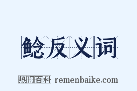 鲶反义词是什么意思的图片